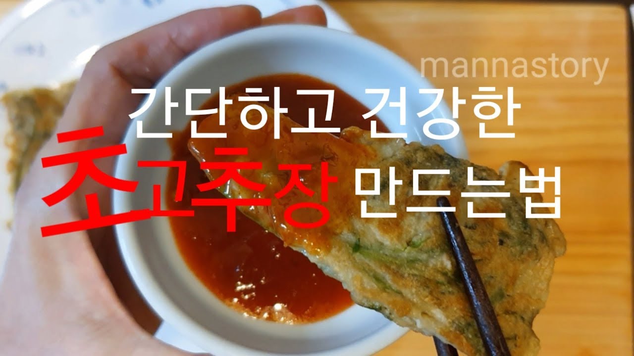 초고추장 만드는법 건강하고 간단한 맛있는 초장 만들기 - YouTube