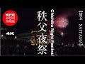 埼玉 秩父夜祭 4K Chichibu Night Festival