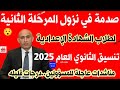 صدمة في تنسيق القبول بالثانوي العام 2025 للشهادة الاعدادية المرحلة الثانية اجيب كام علشان ادخل ثانوي صدمة في تنسيق القبول بالثانوي العام 2025 للشهادة الاعدادية المرحلة الثانية اجيب كام علشان ادخل ثانوي