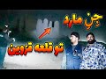 رفتیم قزوین تو قلعه طلسم شده اجنه رو دعوت کردیم یه جن مارد چهارمتری کاملا واضح دیده شد رفتیم قزوین تو قلعه طلسم شده اجنه رو دعوت کردیم یه جن مارد چهارمتری کاملا واضح دیده شد