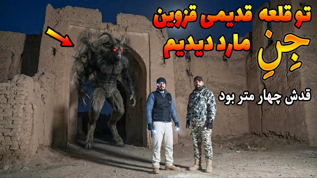 رفتیم قزوین تو قلعه طلسم شده اجنه رو دعوت کردیم یه جنِ مارد چهارمتری کاملا واضح دیده شد😱