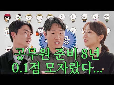 8년 만에 공무원 된 썰 푼다｜핑계공 EP.1