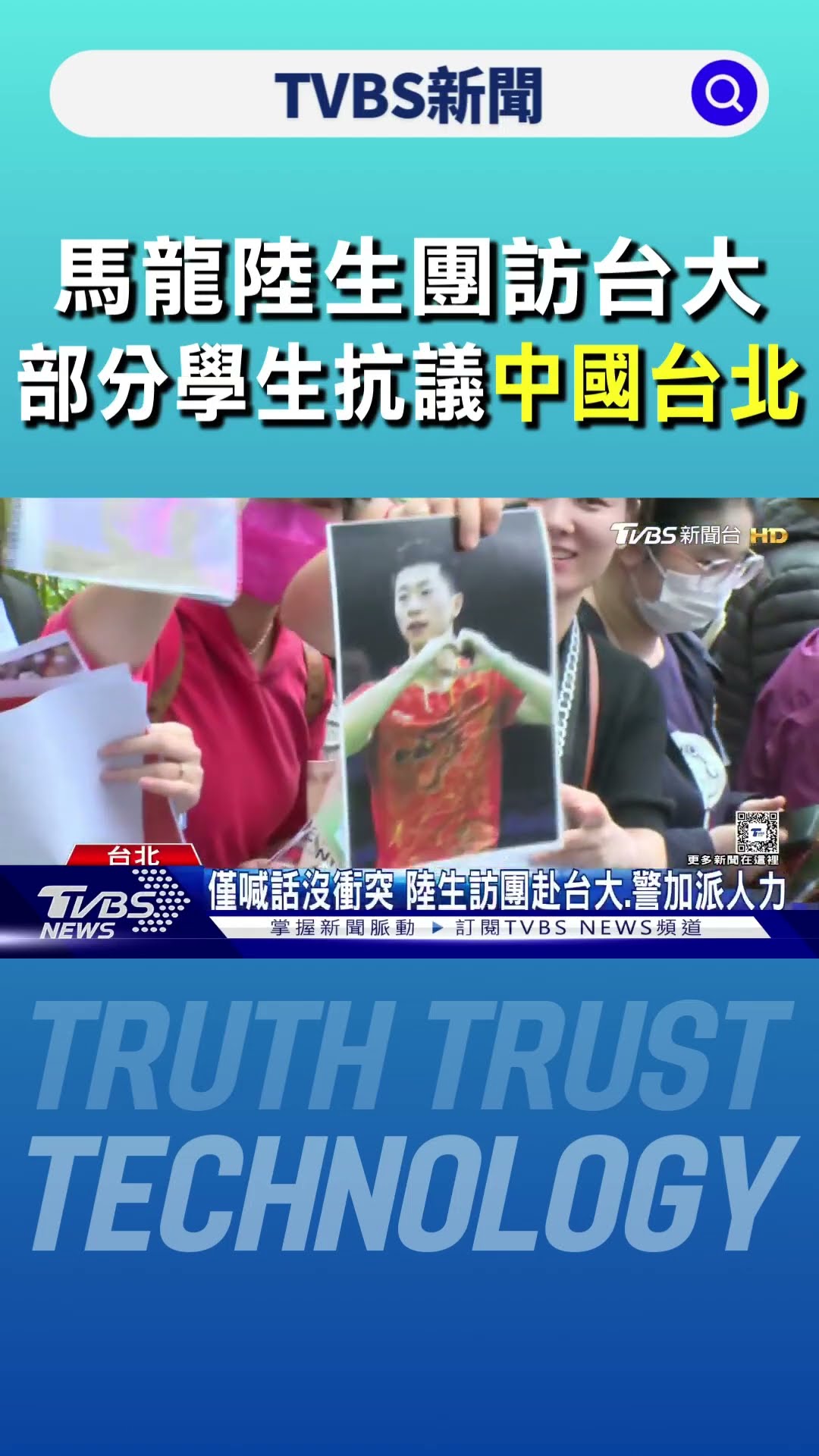 馬龍陸生團訪台大 部分學生抗議「中國台北」｜TVBS新聞 @TVBSNEWS01