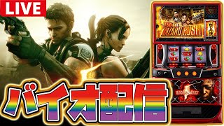 【パチスロ生配信】8/10はバイオの日!!やるしかねぇよなー!!【バイオハザード5】