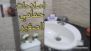 اصلاحات الحمام السكن الاقتصادي وكيفاش ستغلت مساحة حمام