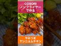 【ノンフライヤー ヤンニョムチキン】唐揚げアレンジレシピ |COSORIノンフライヤーレシピ|時短レシピ|料理|社会人|失敗しないヤンニョムチキン|韓国料理