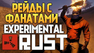 Rust Experimental - Рейды с Подписчиками (УГАР) #24