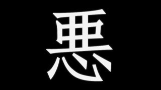 Peces Australes - Maldad