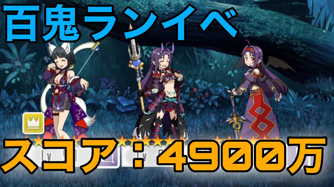 メモデフ ランイベ スコア4900万 満月照らす百鬼夜行ランキングイベント プレイ動画 Youtube