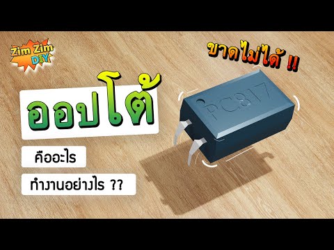 ออปโต้ คืออะไร ?  Optocoupler หลักการทํางาน ?