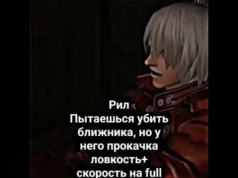 мем 01 #devilmaycry3 #dmc #zombix