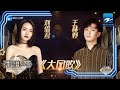 刘惜君王赫野演唱 大风吹 质感声线太迷人 越听越上头 天赐的声音 20210402 刘惜君王赫野演唱 大风吹 质感声线太迷人 越听越上头 天赐的声音 20210402