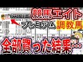 【凄すぎ・・・】競馬エイトのココ見るだけで脳シで買えてしまった件