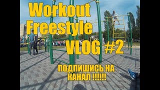 VLOG #2 из Житомира Workout Freestyle