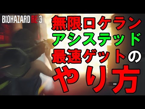 【バイオハザードRE3】アシステッドで無限ロケラン最速ゲットするやり方・方法