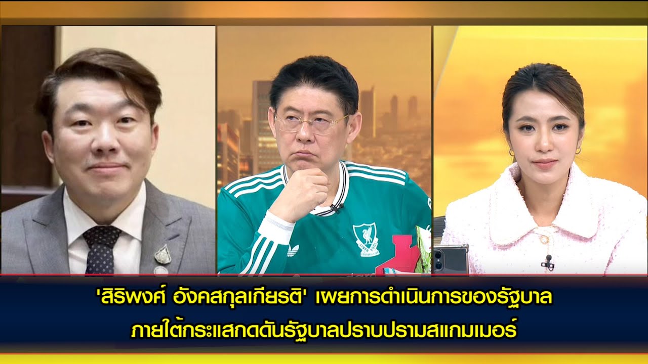 กระแสกดดันรัฐบาลปราบปรามสแกมเมอร์ ?