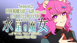機動戦士ガンダム 水星の魔女 同時視聴