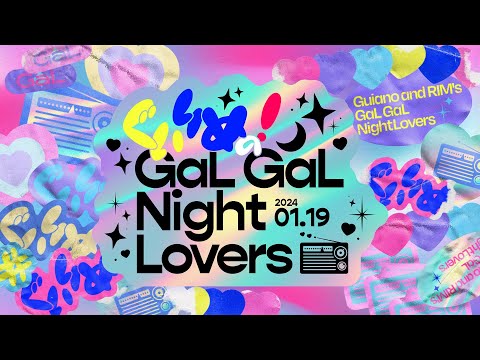 ぐいりめの！GaL GaL Night Lovers. . . from 神椿無電 vol.5