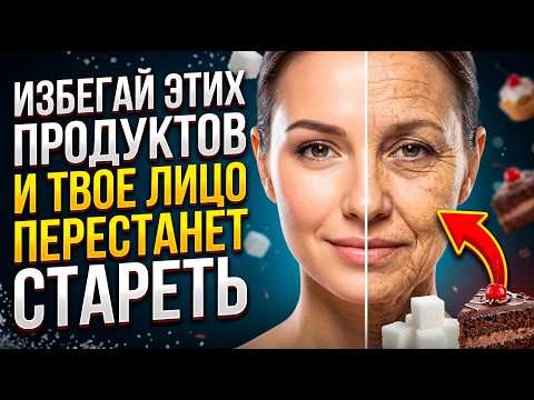 Eliminate these foods and your face will stop aging. The truth about sugar and skin glycation.