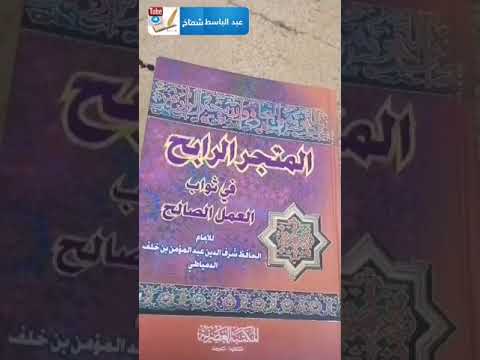 التعريف بكتاب المتجر الرابح للدمياطي رحمه الله