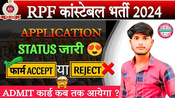 RPF CONSTABLE APPLICATION STATUS CHECK || RPF CONSTABLE APPLICATION STATUS 2024- VIVEK SIR