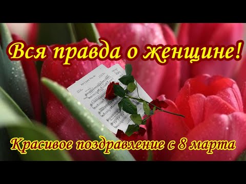 Девчонки прикольно поздравляю красиво с праздником женским днем 8 марта 🌷 и с весной Вас🌷