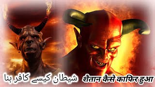 Shaitan Kaise Kafir banaa || शैतान कैसे काफिर हुआ || شیطان کیسے کافر بنا