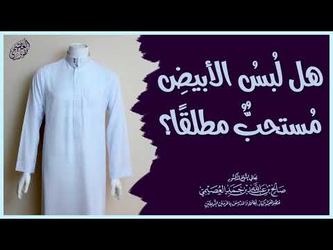 هل لبس الأبيض مستحب مطلقا الشيخ صالح العصيمي