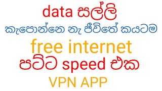 HOW TO VPN  APP DOWNLOAD FREE INT | SL GEEK CHATHURA screenshot 1