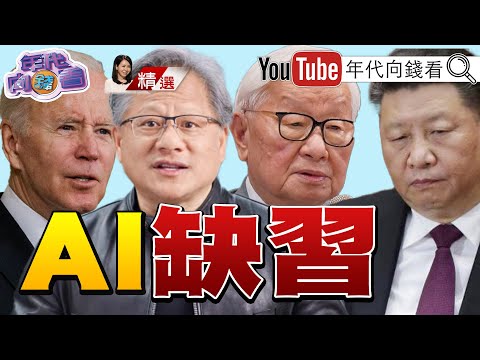 《全球瘋#AI !#美股 帶頭漲!#輝達 #台積電 雙雙破新高!》【2024.03.09『年代向錢看』週末精選】@ChenTalkShow