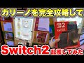【Switch2乱獲】鍵を掴むカリーノの攻略法を大公開!!明日からこの技を使って荒らしまくれえええええ!!【クレーンゲーム】