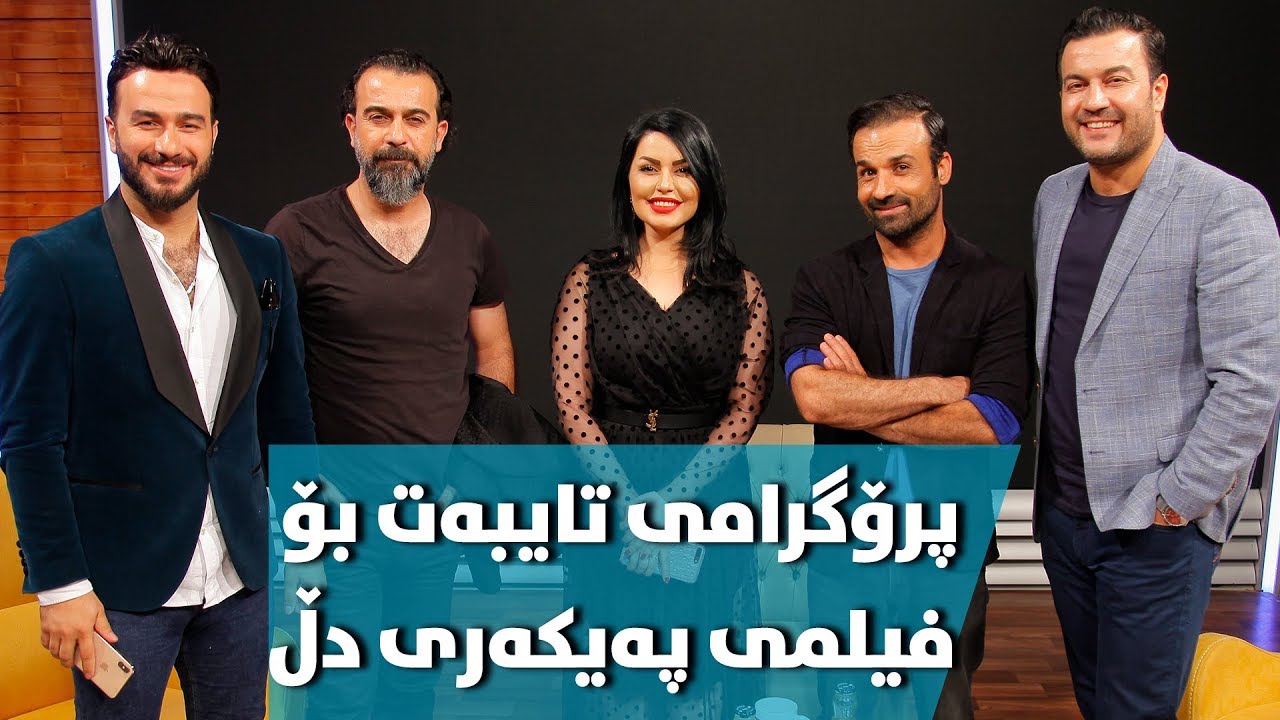 پرۆگرامێکی تایبەت بە فیلمی پەیکەری دڵ