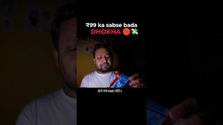 ₹99 Ka Sabse Bada Dimagi Dhoka! 🛑 Shocking MRP Scam #shorts