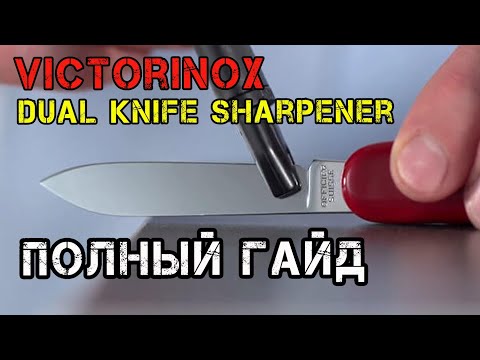 Самый полный ГАЙД и скрытые секретные функции точилки для ножей  Викторинокс 4.3323