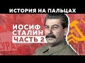 ИОСИФ СТАЛИН [ИСТОРИЯ НА ПАЛЬЦАХ] 2 ЧАСТЬ