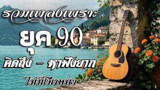 เพลงยุค 90 ฟังสบายๆ [Acoustic Cover] ย้อนวันวานกับลิสต์เพ...