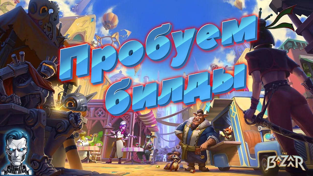 Пробуем билды The Bazaar 