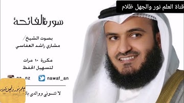 مشاري راشد العفاسي _ سورة الفاتحة مكررة ١٠ مرات لتسهيل الحفظ