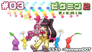 【ピクミン２】＃０３　よるみん２【夜見れな／にじさんじ】