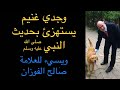 وجدي غنيم يستهزئ بحديث النبي صلى الله عليه وسلم