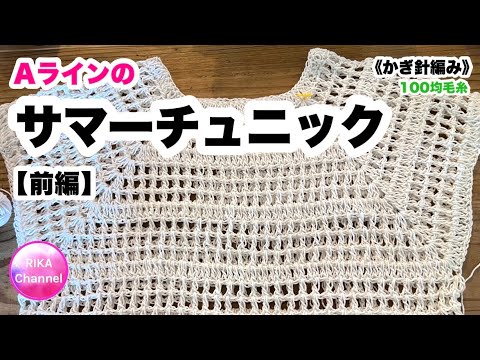 🧶前編【Aラインのサマーチュニック】編み物 かぎ針編み ☆ crochet  