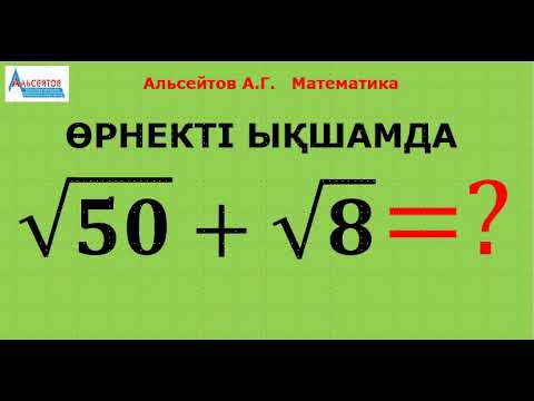 Бейне: 50 иррационал сан ба?