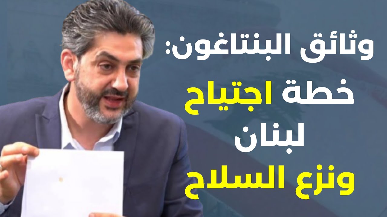 فادي بودية يصدم الجميع وثائق سرية لاجتياح لبنان. اتحداك يا نواف سلام احذروا غضبنا وهكذا نسقط الحكومة