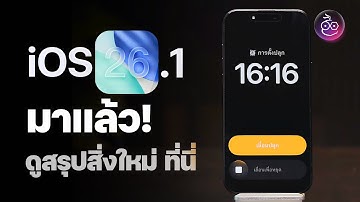 iOS 26.1 มาแล้ว! ตั้งค่าความใส Liquid Glass, หน้าจอปลุกใหม่ และอื่น ๆ