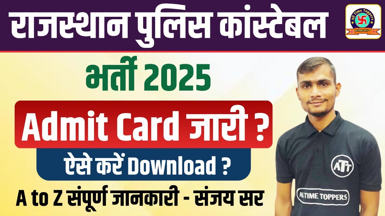 Rajasthan Police Admit Card 2025 | Rajasthan Police Constable Exam Date 2025 | एडमिट कार्ड कब आएगा?