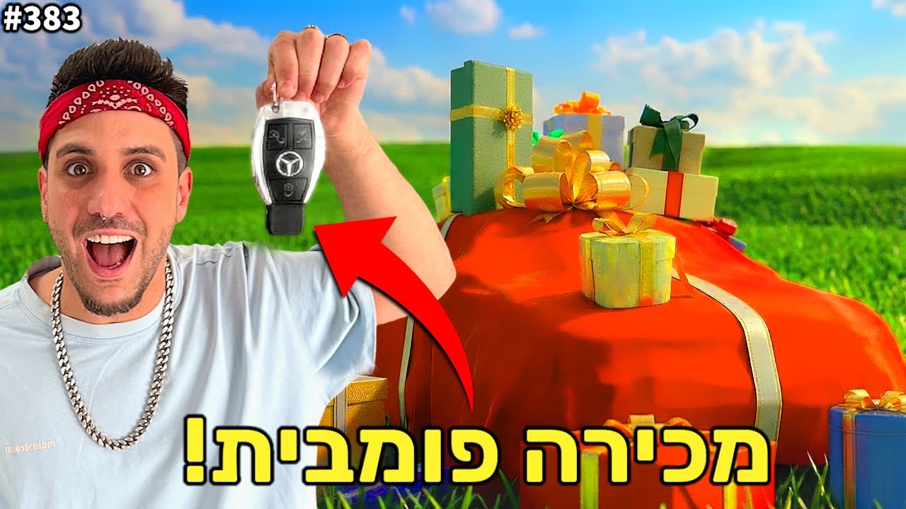 מכירה פומבית חוזרת ובענק! (הפרס היקר ביותר אי פעם!)