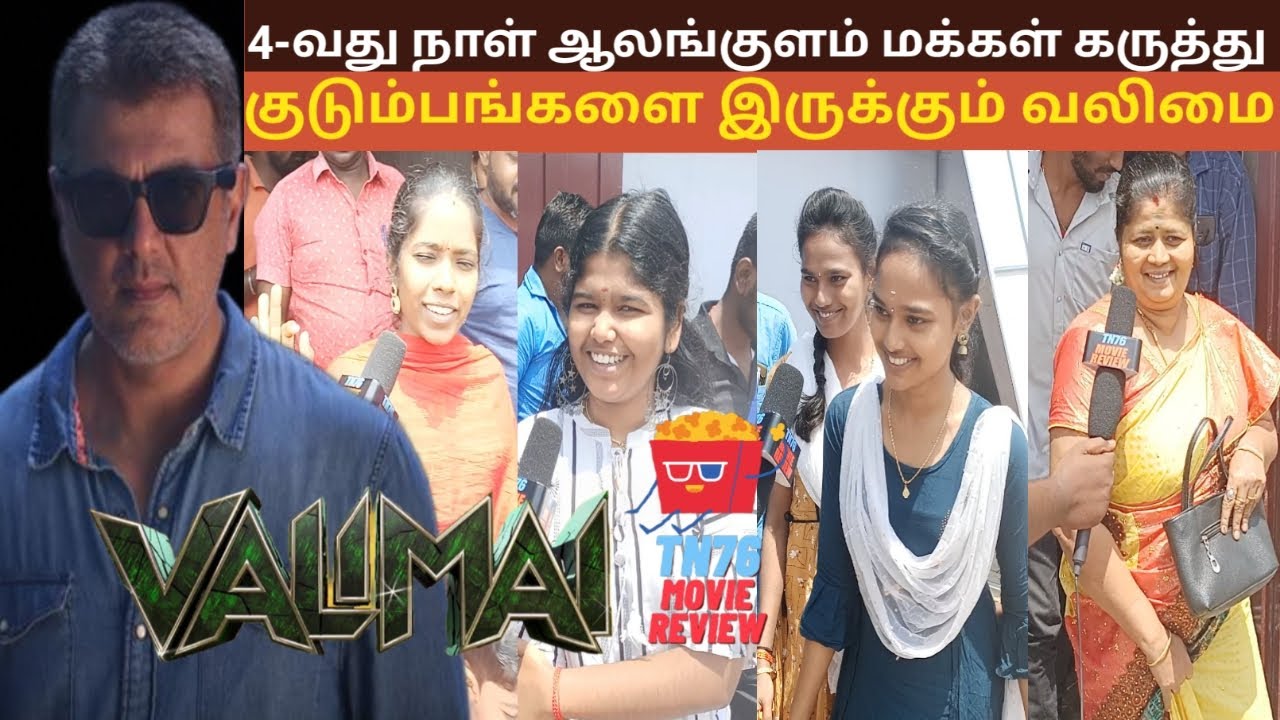 Valimai 4th Day Public Review | Ajith Kumar | Valimai Public Review | Alangulam - TPVMULTIPLEX