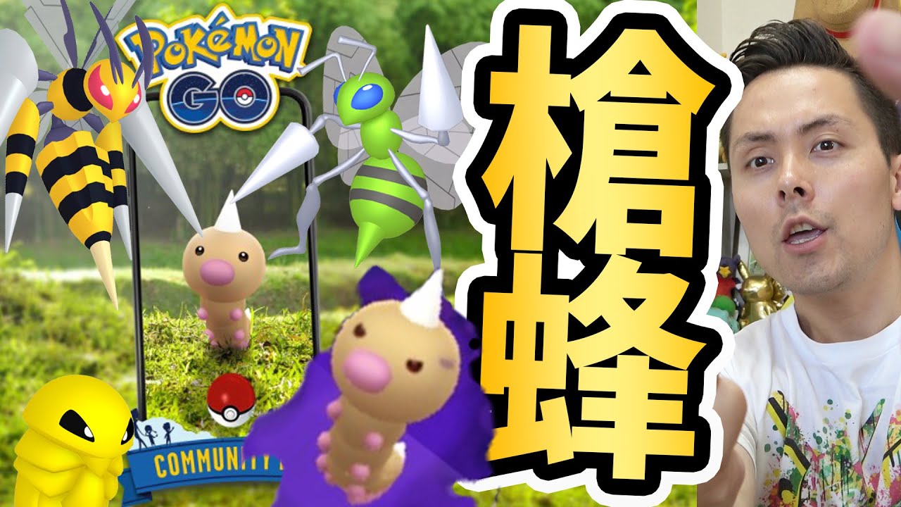 砂3倍 ビードルコミュデイは全力 家から参戦 ポケモンgo Youtube