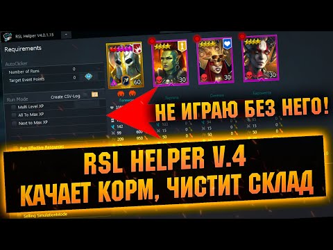 Видео: RSL Helper 4.0 Как обновить, скачать и пользоваться, лучший кликер для RAID Shadow Legends