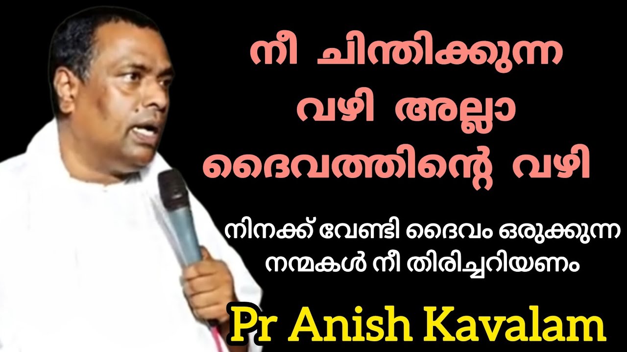നീ ചിന്തിക്കുന്ന വഴി അല്ലാ ദൈവത്തിന്റെ വഴി നിനക്ക് വേണ്ടി ദൈവം നല്ല വഴികൾ തുറക്കും Pr Anish Kavalam 